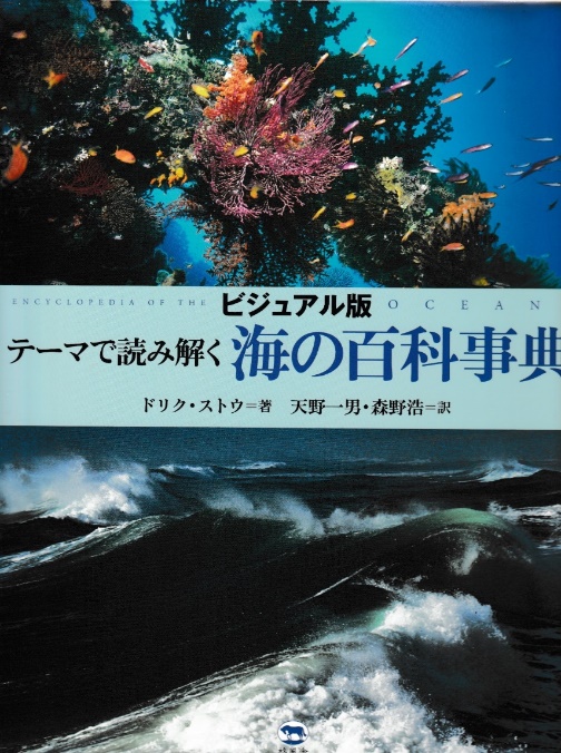Japanese edition cover of Encyclopedia of the Oceans, authored by Dorrik Stow